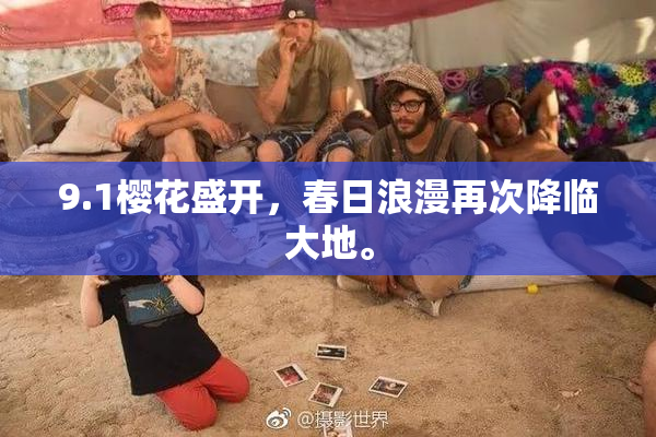 9.1樱花盛开，春日浪漫再次降临大地。