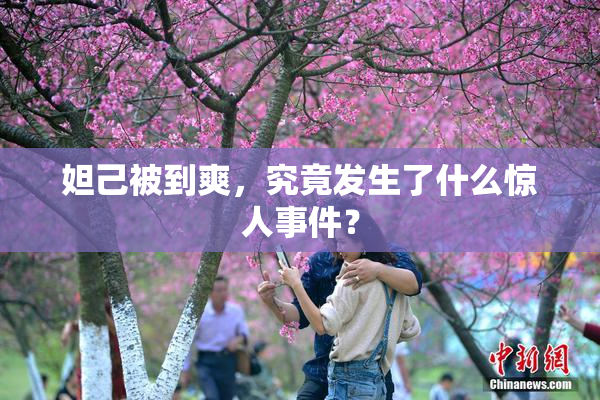 妲己被到爽，究竟发生了什么惊人事件？