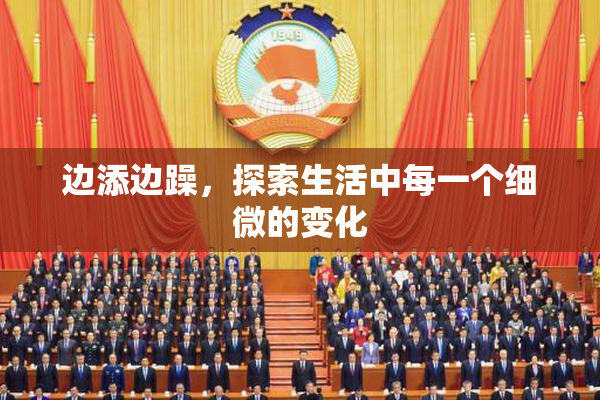 边添边躁，探索生活中每一个细微的变化
