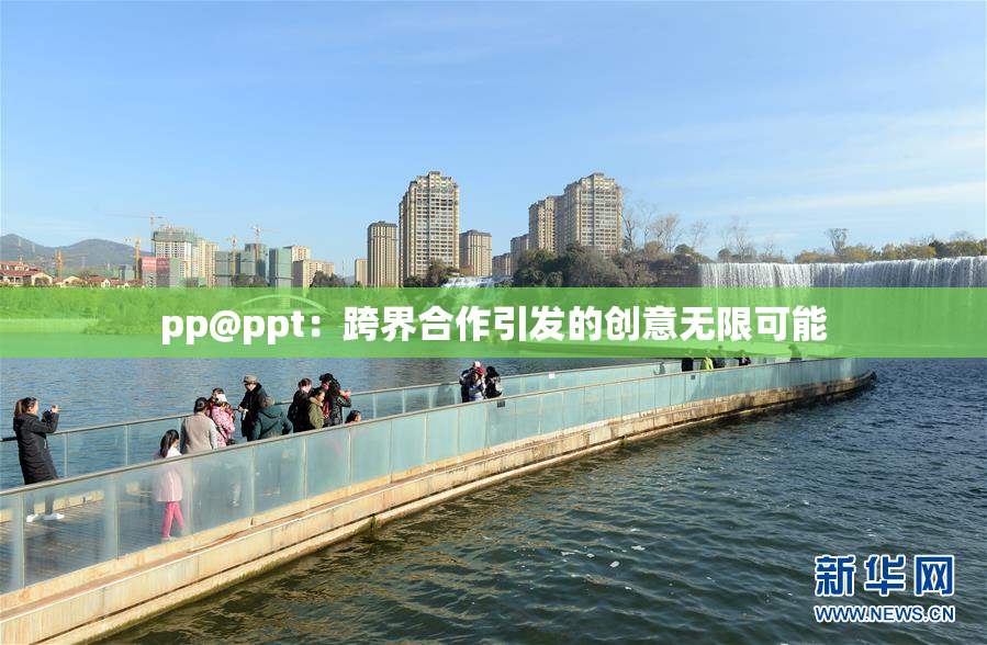 pp@ppt：跨界合作引发的创意无限可能