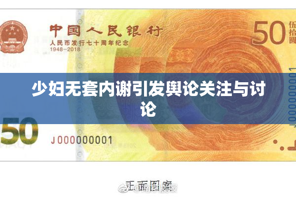 少妇无套内谢引发舆论关注与讨论