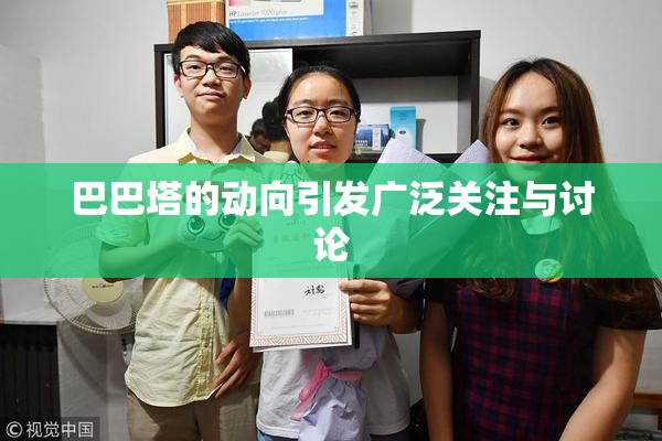 巴巴塔的动向引发广泛关注与讨论