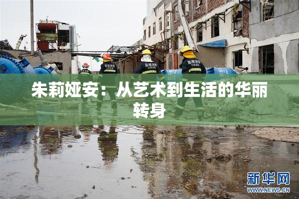 朱莉娅安：从艺术到生活的华丽转身