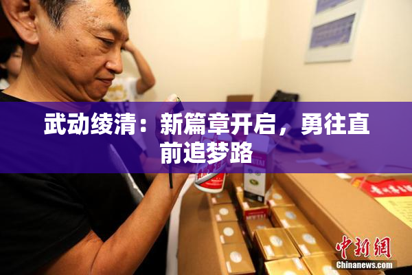武动绫清：新篇章开启，勇往直前追梦路
