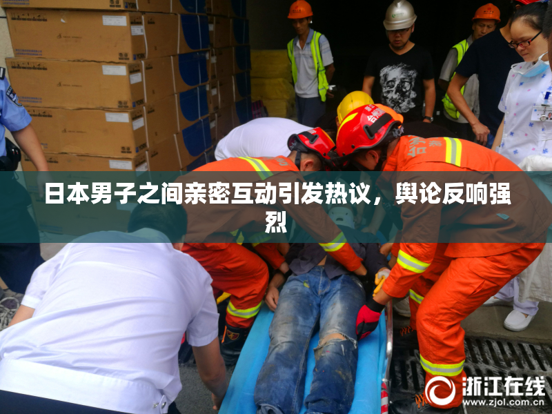 日本男子之间亲密互动引发热议，舆论反响强烈