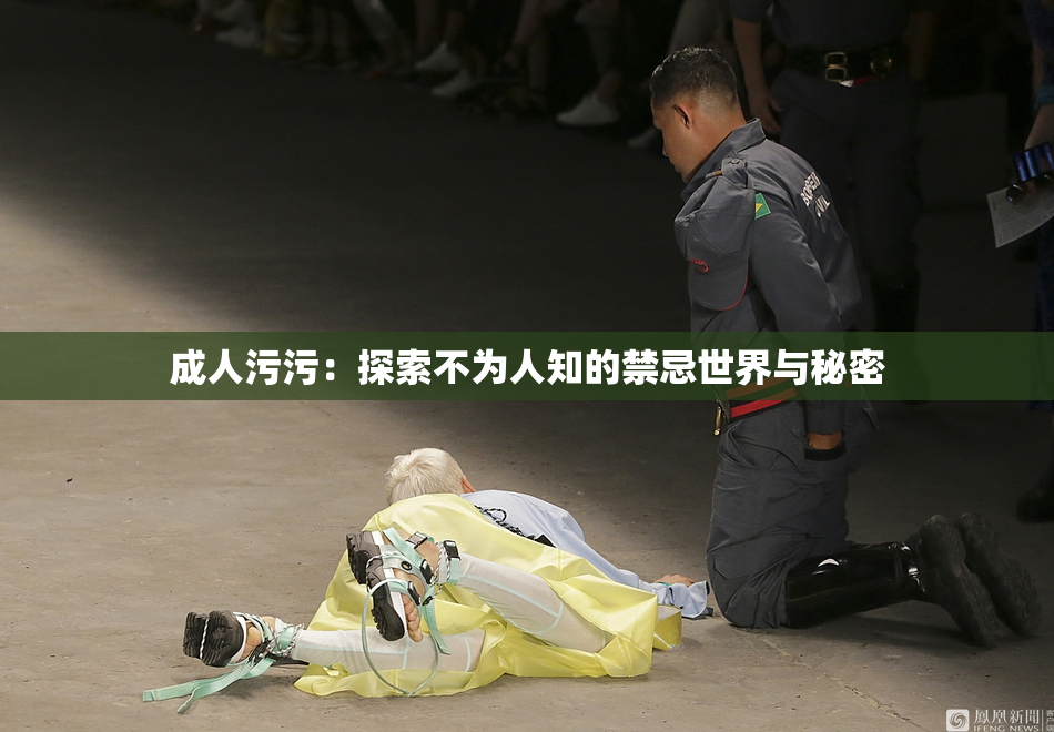成人污污：探索不为人知的禁忌世界与秘密