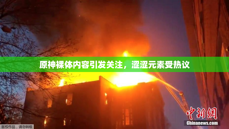 原神裸体内容引发关注，涩涩元素受热议