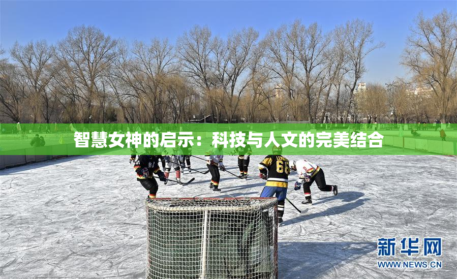 智慧女神的启示：科技与人文的完美结合