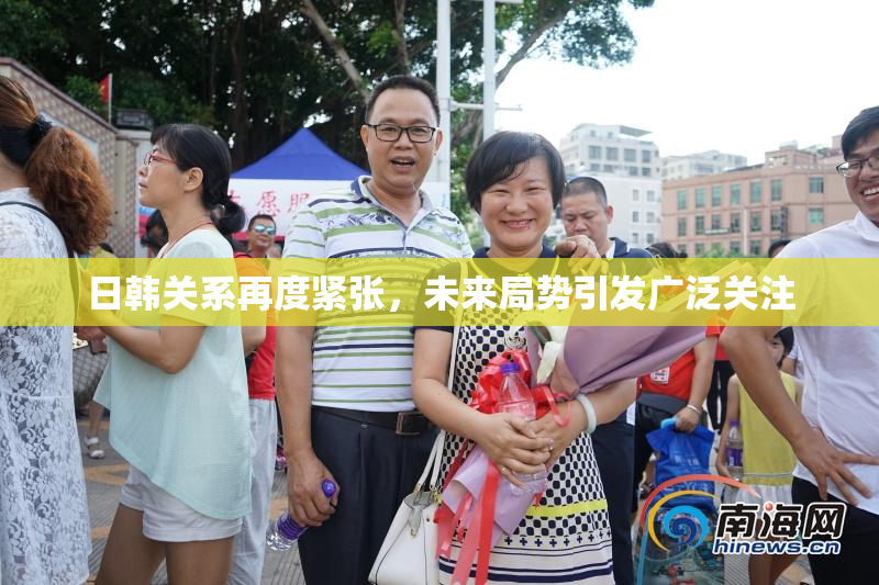 日韩关系再度紧张，未来局势引发广泛关注