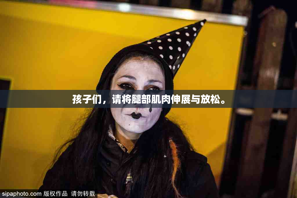 孩子们，请将腿部肌肉伸展与放松。