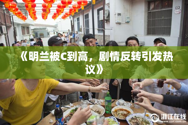 《明兰被C到高，剧情反转引发热议》