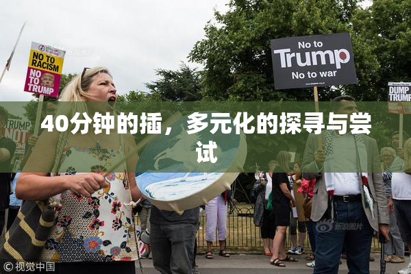 40分钟的插，多元化的探寻与尝试
