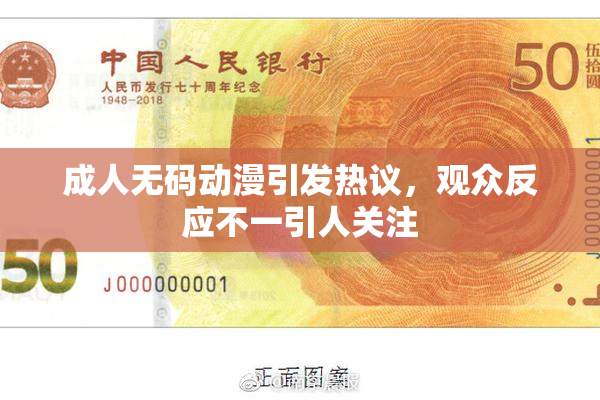 成人无码动漫引发热议，观众反应不一引人关注