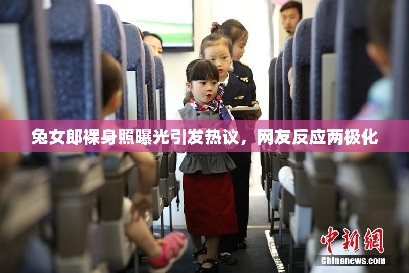 兔女郎裸身照曝光引发热议，网友反应两极化