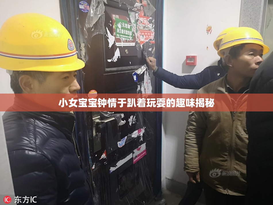 小女宝宝钟情于趴着玩耍的趣味揭秘