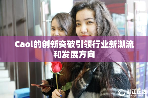 Caol的创新突破引领行业新潮流和发展方向