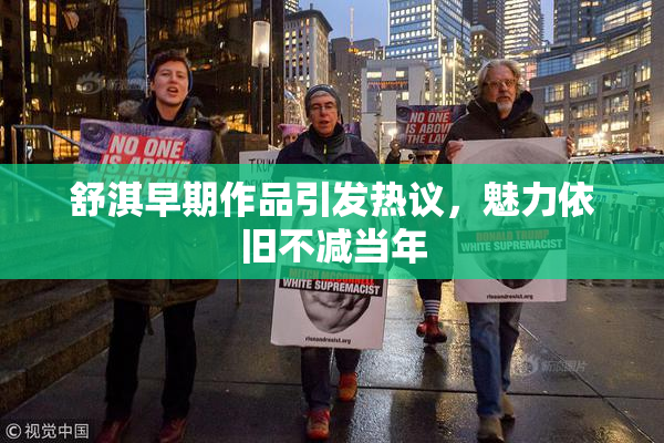 舒淇早期作品引发热议，魅力依旧不减当年