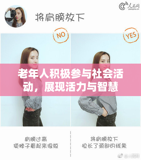 老年人积极参与社会活动，展现活力与智慧