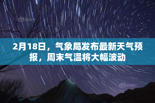 2月18日，气象局发布最新天气预报，周末气温将大幅波动