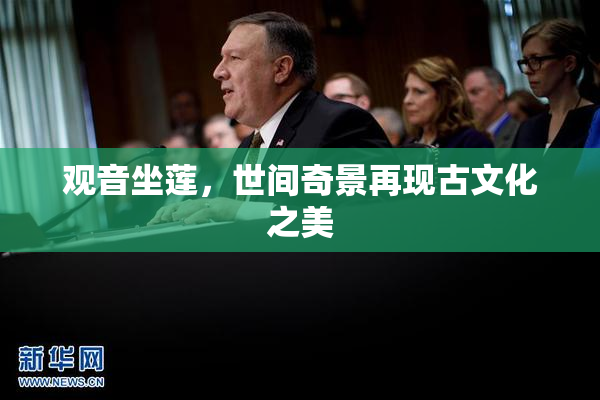 观音坐莲，世间奇景再现古文化之美
