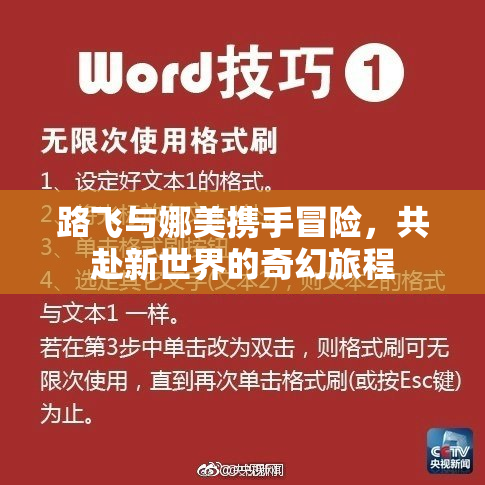 路飞与娜美携手冒险，共赴新世界的奇幻旅程