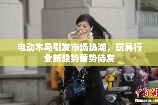 电动木马引发市场热潮，玩具行业新趋势蓄势待发