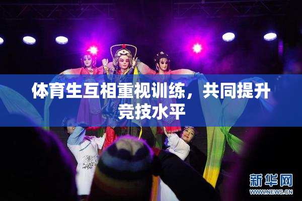 体育生互相重视训练，共同提升竞技水平