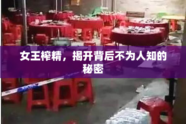 女王榨精，揭开背后不为人知的秘密