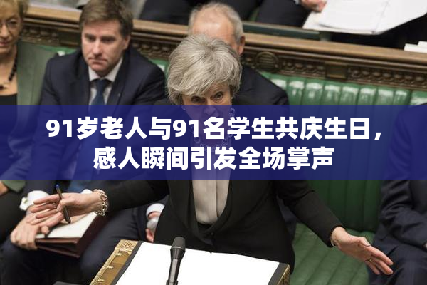 91岁老人与91名学生共庆生日，感人瞬间引发全场掌声