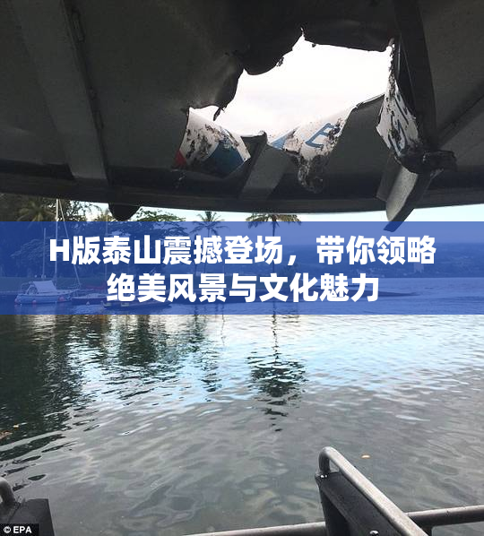 H版泰山震撼登场，带你领略绝美风景与文化魅力