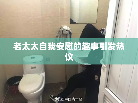 老太太自我安慰的趣事引发热议