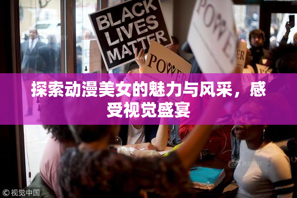 探索动漫美女的魅力与风采，感受视觉盛宴
