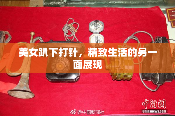美女趴下打针，精致生活的另一面展现