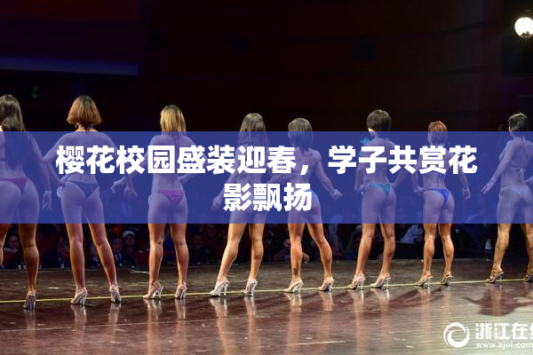 樱花校园盛装迎春，学子共赏花影飘扬