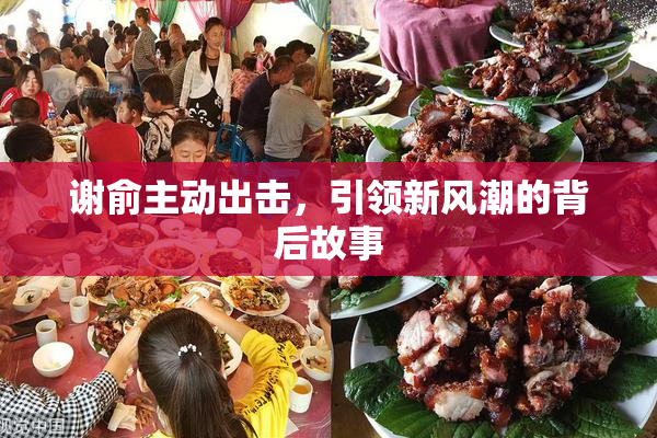 谢俞主动出击，引领新风潮的背后故事