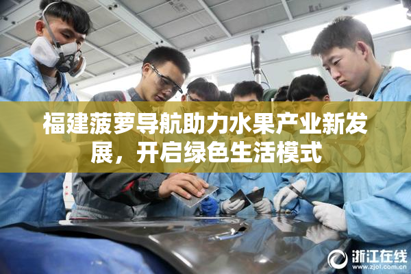 福建菠萝导航助力水果产业新发展，开启绿色生活模式