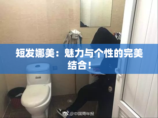 短发娜美：魅力与个性的完美结合！