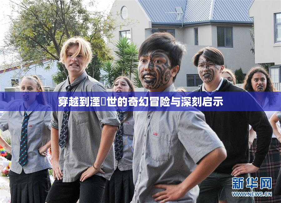 穿越到湮婸世的奇幻冒险与深刻启示