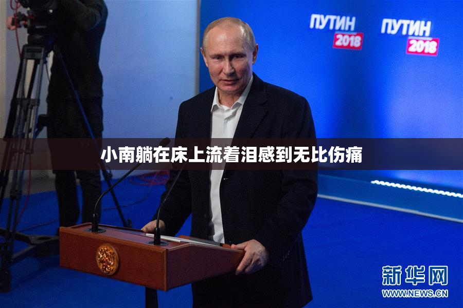 小南躺在床上流着泪感到无比伤痛