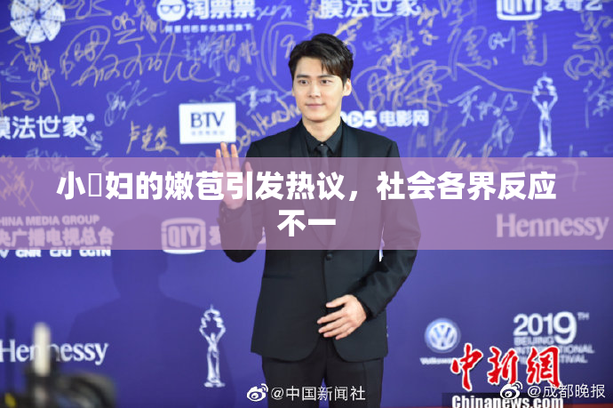 小婬妇的嫩苞引发热议，社会各界反应不一