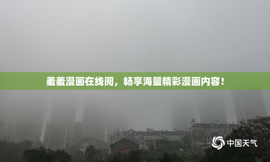 羞羞漫画在线阅，畅享海量精彩漫画内容！