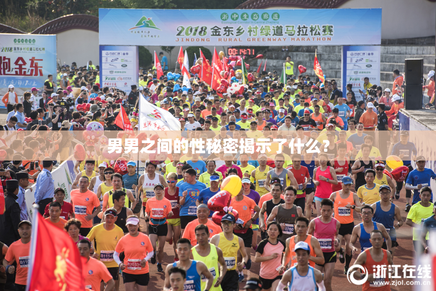 男男之间的性秘密揭示了什么？