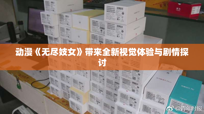 动漫《无尽妓女》带来全新视觉体验与剧情探讨