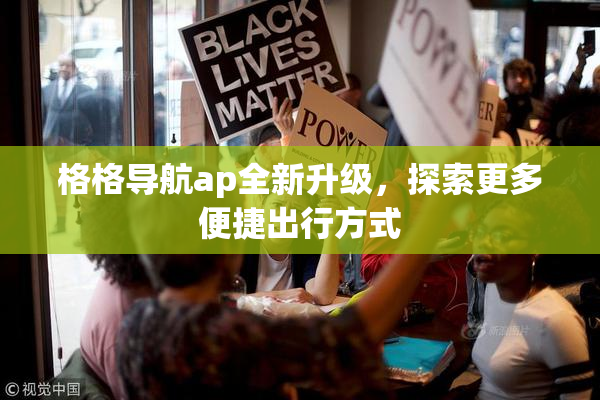 格格导航ap全新升级，探索更多便捷出行方式