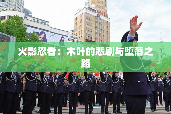 火影忍者：木叶的悲剧与堕落之路