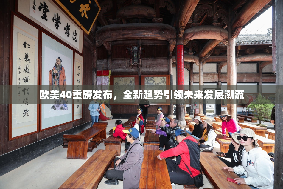欧美40重磅发布，全新趋势引领未来发展潮流