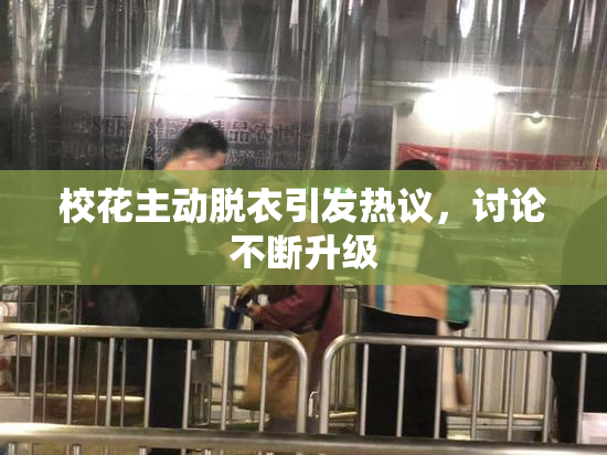 校花主动脱衣引发热议，讨论不断升级
