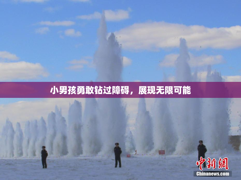 小男孩勇敢钻过障碍，展现无限可能