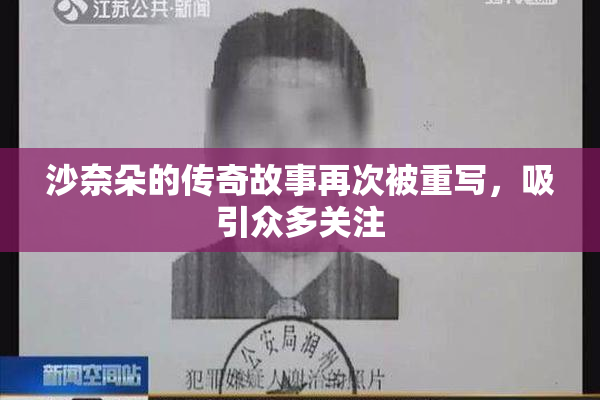 沙奈朵的传奇故事再次被重写，吸引众多关注