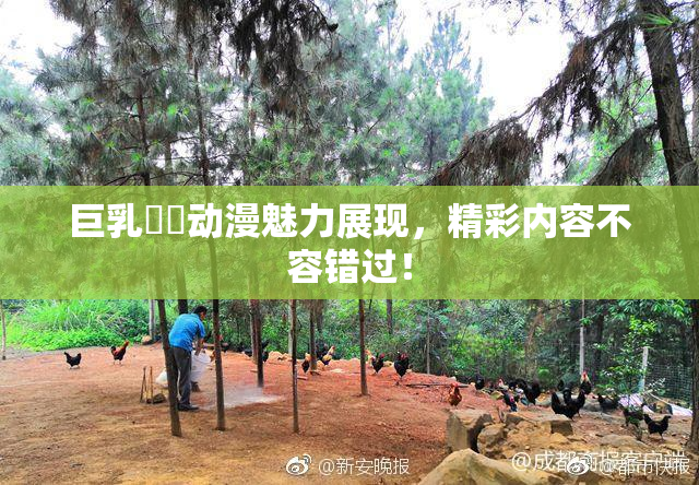 巨乳❌‌动漫魅力展现，精彩内容不容错过！